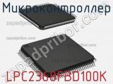 Микроконтроллер LPC2368FBD100K 