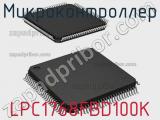 Микроконтроллер LPC1768FBD100K 