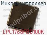Микроконтроллер LPC1768FBD100K фотография 2.