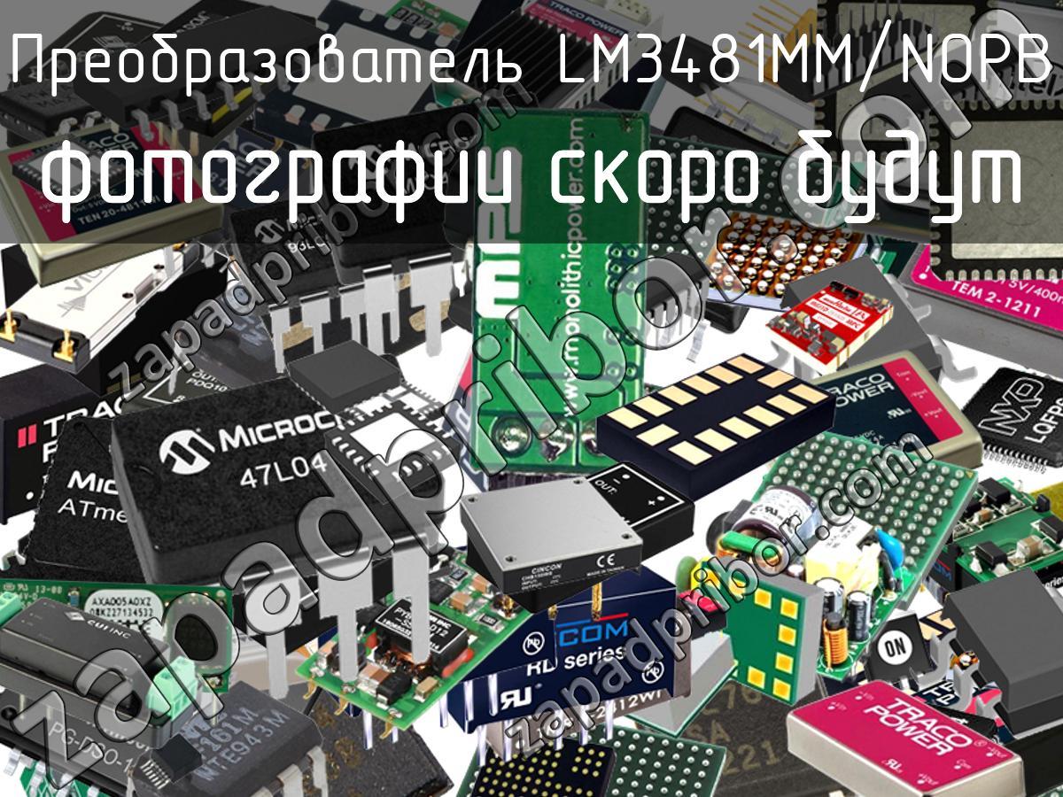 LM3481MM/NOPB - Преобразователь - фотография. Увеличить. LM3481MM/NOPB - Преобразователь - фотография.