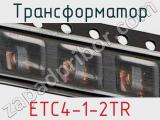 Трансформатор ETC4-1-2TR