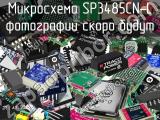 Микросхема SP3485CN-L