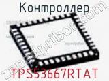 Контроллер TPS53667RTAT фотография 2.
