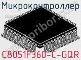 Микроконтроллер C8051F360-C-GQR 