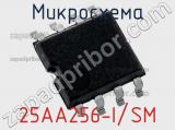 Микросхема 25AA256-I/SM 