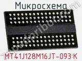 Микросхема MT41J128M16JT-093:K 