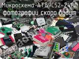 Микросхема AT89C52-24PC