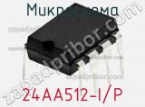 Микросхема 24AA512-I/P фотография 3.