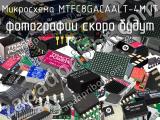 Микросхема MTFC8GACAALT-4M IT 