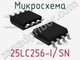 Микросхема 25LC256-I/SN 