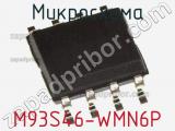 Микросхема M93S46-WMN6P фотография 3.