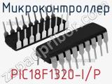 Микроконтроллер PIC18F1320-I/P 