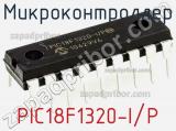 Микроконтроллер PIC18F1320-I/P фотография 3.