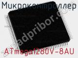 Микроконтроллер ATmega1280V-8AU 