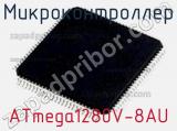 Микроконтроллер ATmega1280V-8AU фотография 3.
