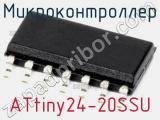 Микроконтроллер ATtiny24-20SSU фотография 2.