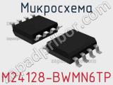 Микросхема M24128-BWMN6TP 