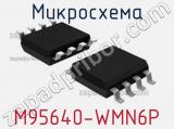 Микросхема M95640-WMN6P 