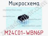 Микросхема M24C01-WBN6P 