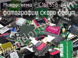 Микросхема PIC16C558-04I/P 