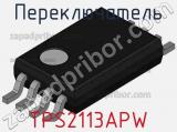 Переключатель TPS2113APW фотография 2.