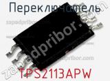 Переключатель TPS2113APW фотография 3.