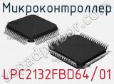 Микроконтроллер LPC2132FBD64/01 