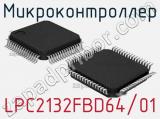 Микроконтроллер LPC2132FBD64/01