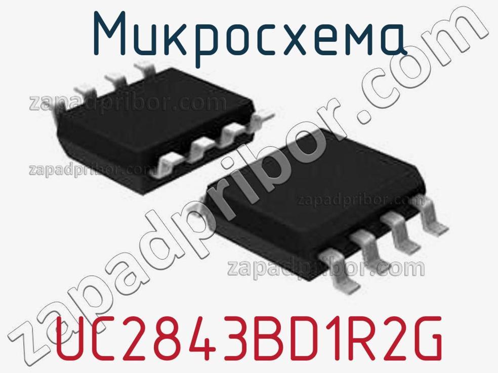 UC2843BD1R2G - Микросхема - фотография. Увеличить. UC2843BD1R2G - Микросхема - фотография.