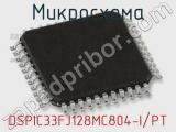 Микросхема DSPIC33FJ128MC804-I/PT 