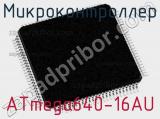 Микроконтроллер ATmega640-16AU 