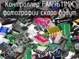 Контроллер FAN9611MX 
