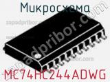 Микросхема MC74HC244ADWG 