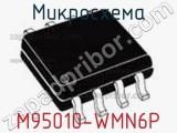 Микросхема M95010-WMN6P 
