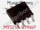 Микросхема M95010-WMN6P фотография 3.