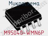 Микросхема M95040-WMN6P фотография 2.