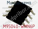 Микросхема M95040-WMN6P фотография 3.