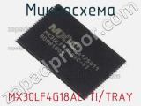 Микросхема MX30LF4G18AC-TI/TRAY 
