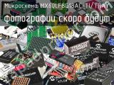 Микросхема MX60LF8G18AC-TI/TRAY