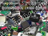 Микросхема STM32L011G4U6 