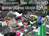 Микросхема 5962-8959841MZA