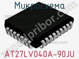 Микросхема AT27LV040A-90JU