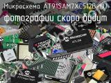 Микросхема AT91SAM7XC512B-CU 