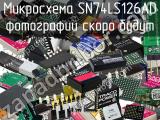 Микросхема SN74LS126AD 