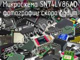 Микросхема SN74LV86AD