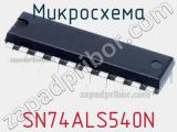 Микросхема SN74ALS540N фотография 2.