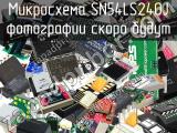 Микросхема SN54LS240J