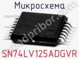 Микросхема SN74LV125ADGVR 