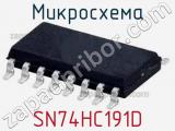 Микросхема SN74HC191D 