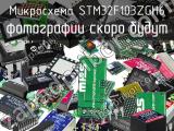 Микросхема STM32F103ZGH6 